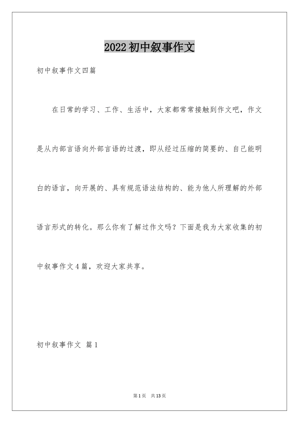 2024初中叙事作文_62_第1页