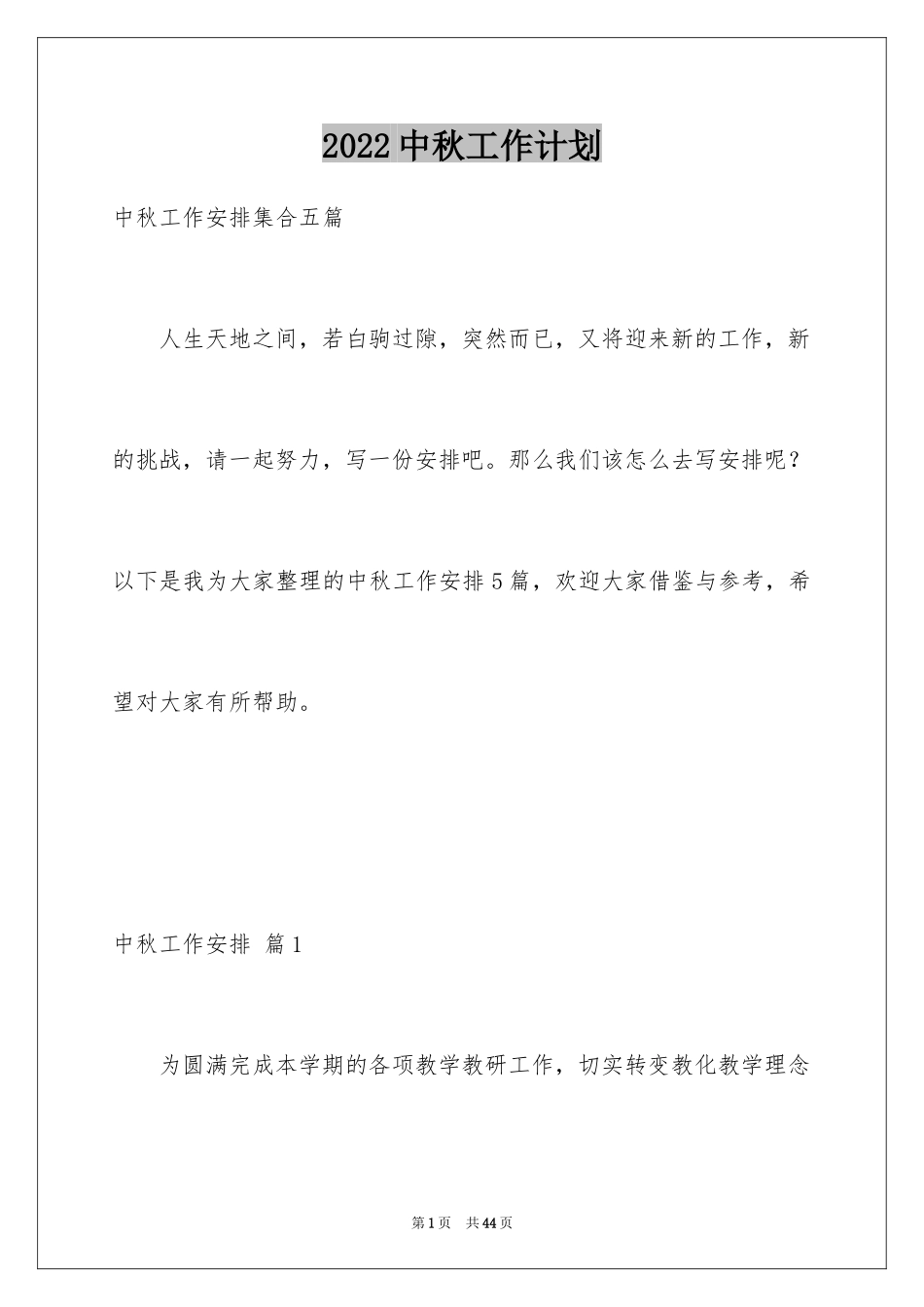 2024中秋工作计划_2_第1页