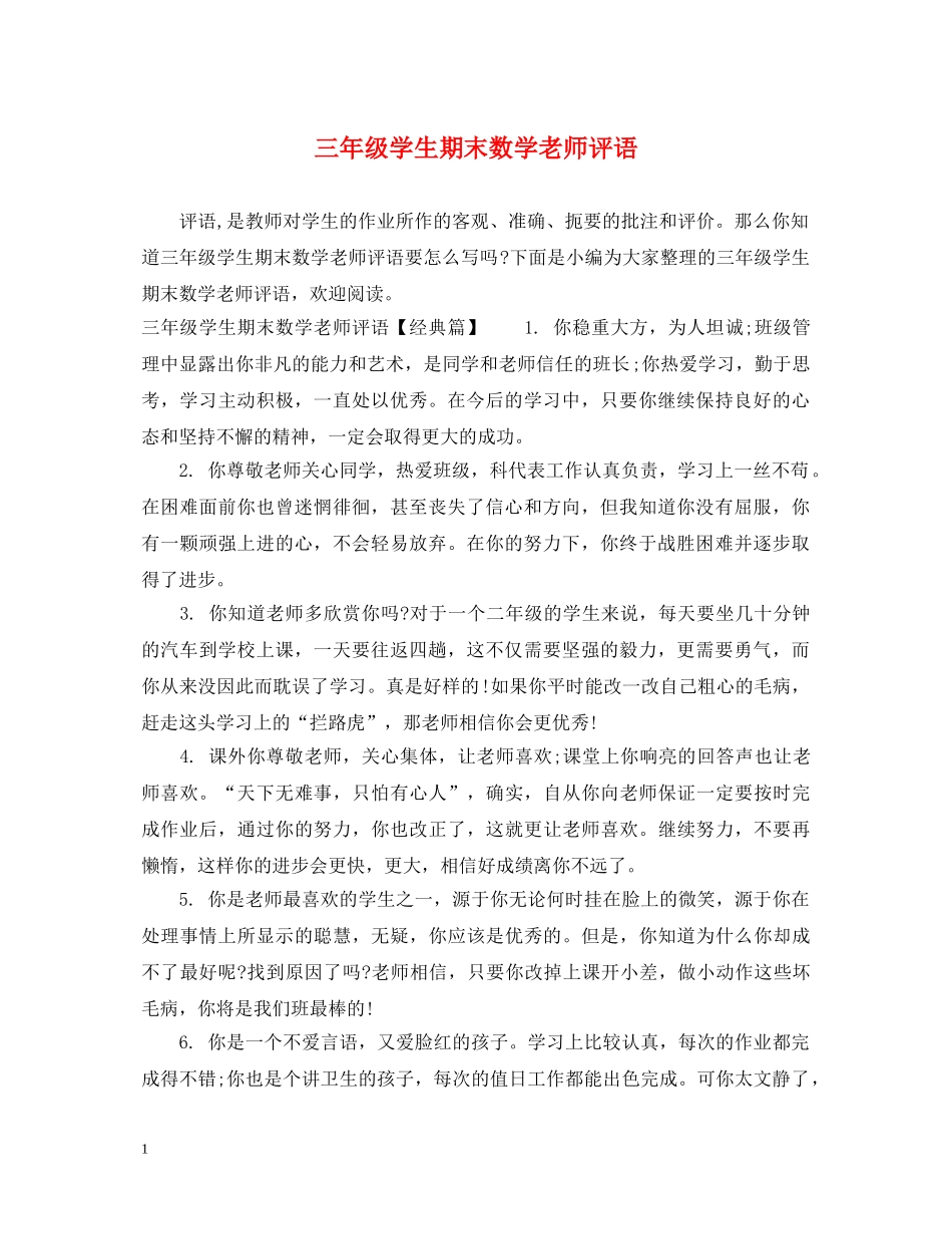 三年级学生期末数学老师评语_第1页