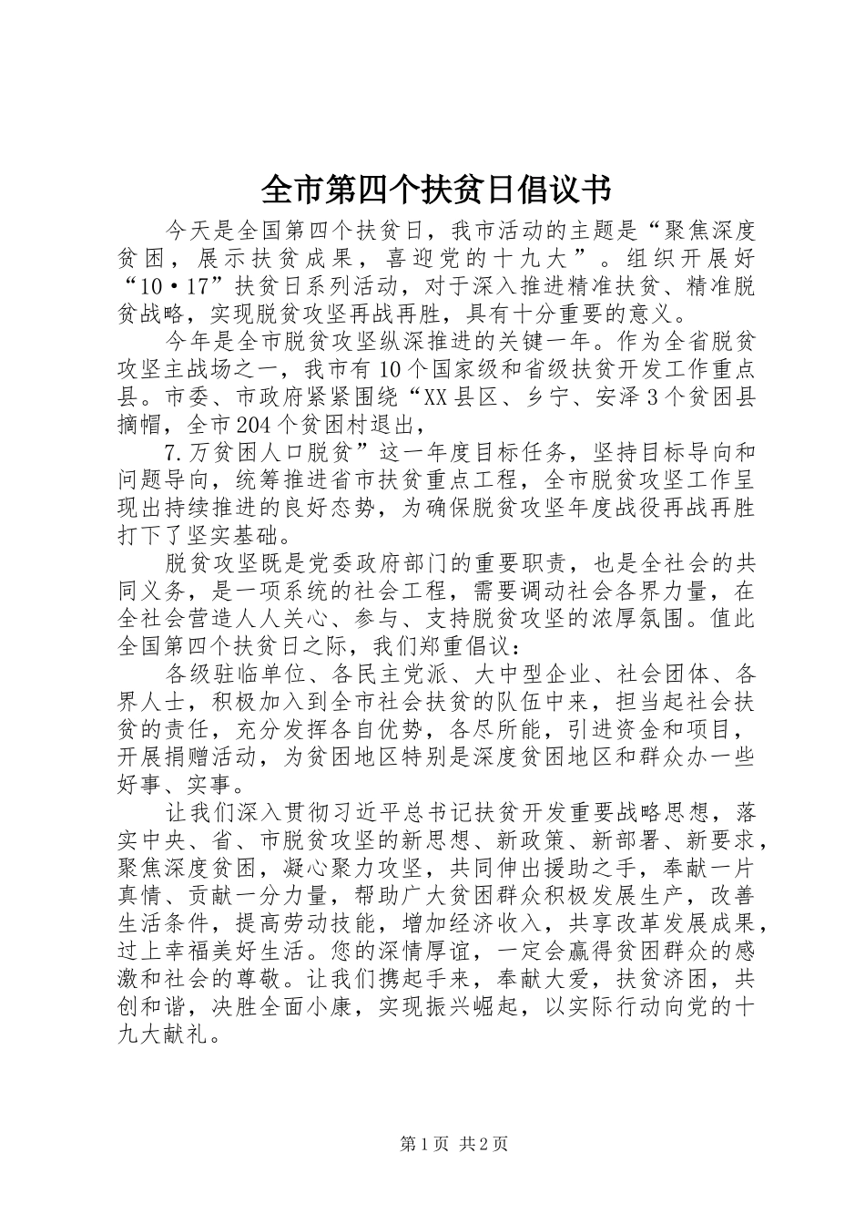 全市第四个扶贫日倡议书_第1页