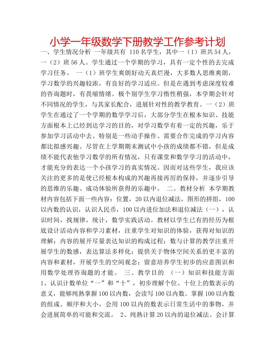 小学一年级数学下册教学工作参考计划 _第1页