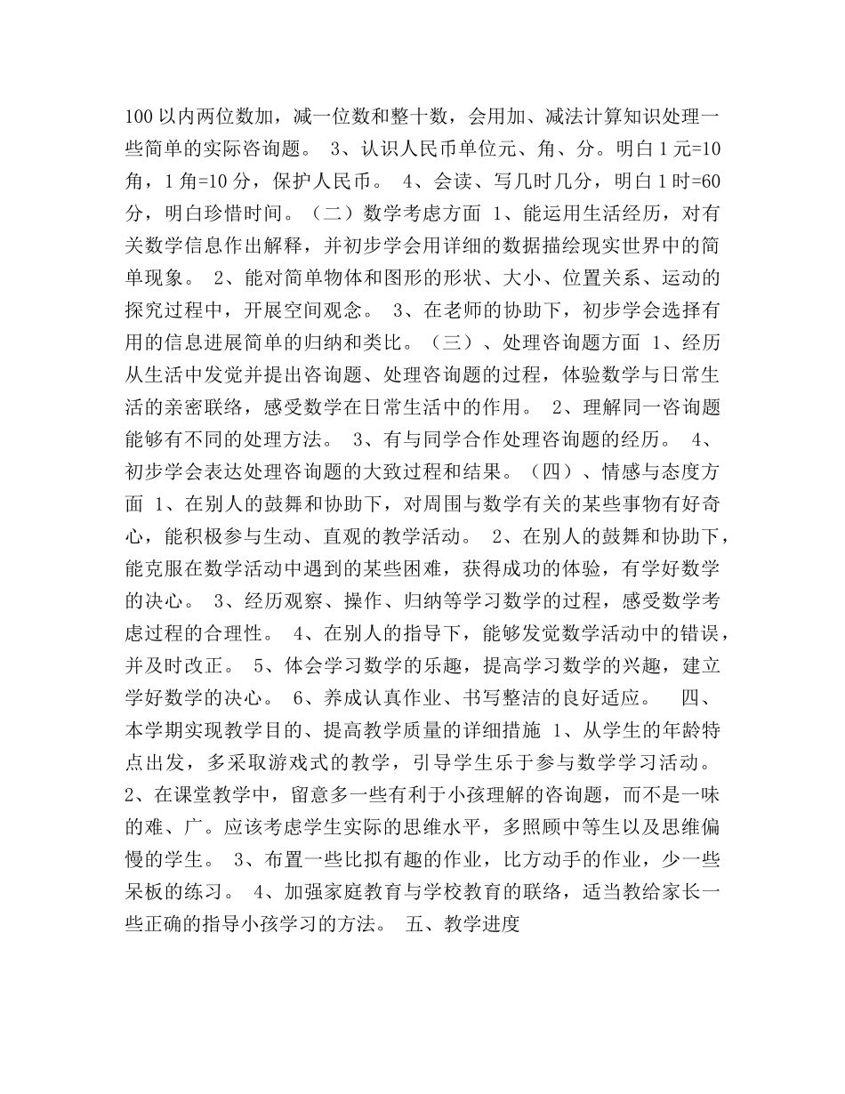 小学一年级数学下册教学工作参考计划 _第2页
