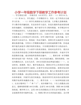 小学一年级数学下册教学工作参考计划 