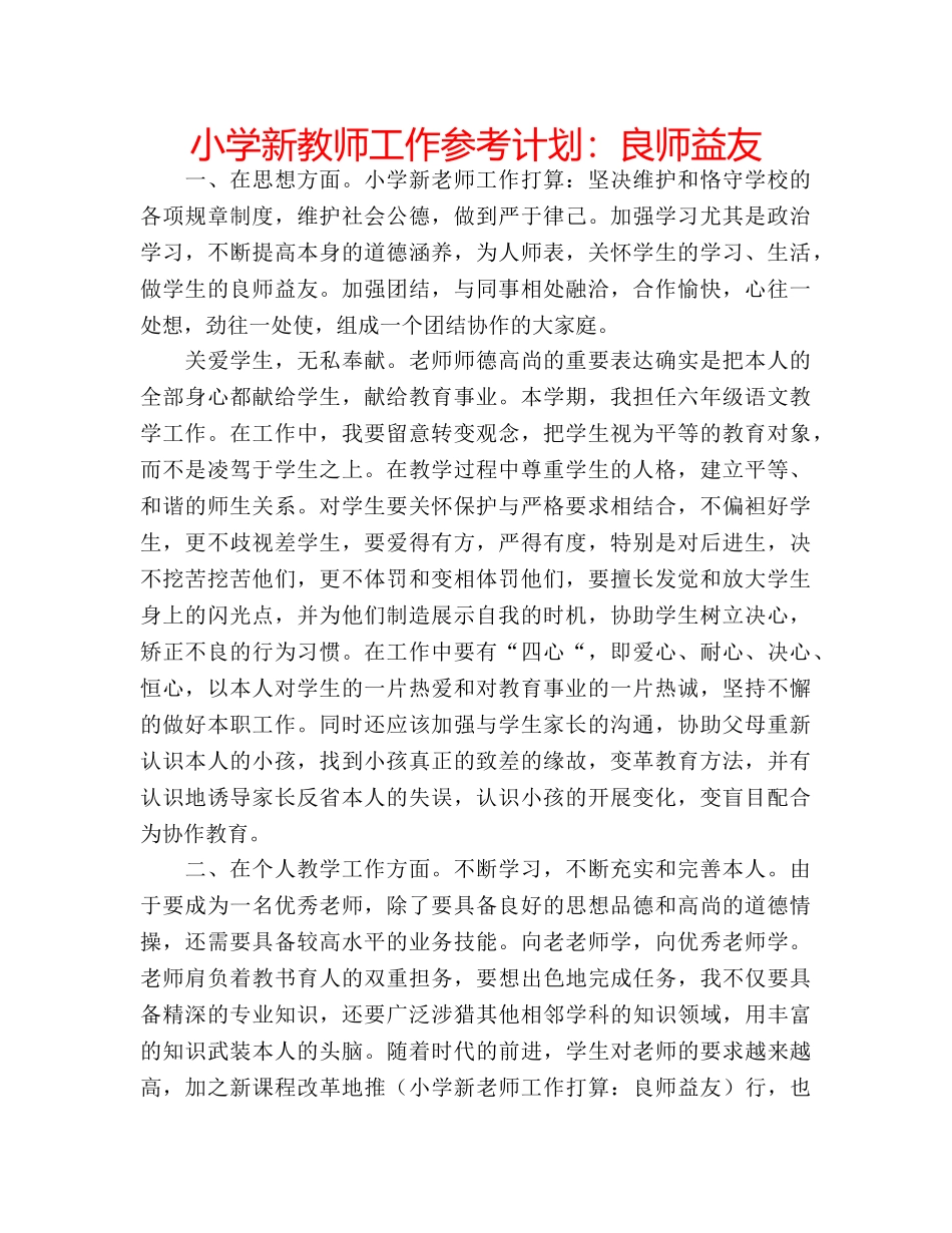 小学新教师工作参考计划良师益友 _第1页