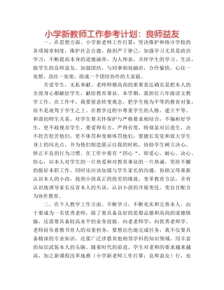 小学新教师工作参考计划良师益友 