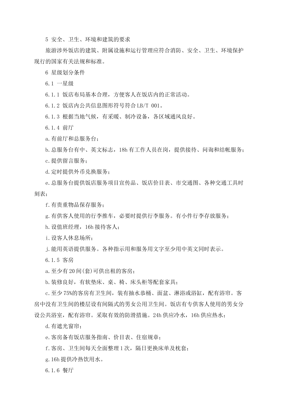 旅游涉外饭店星级的划分及评定_第3页