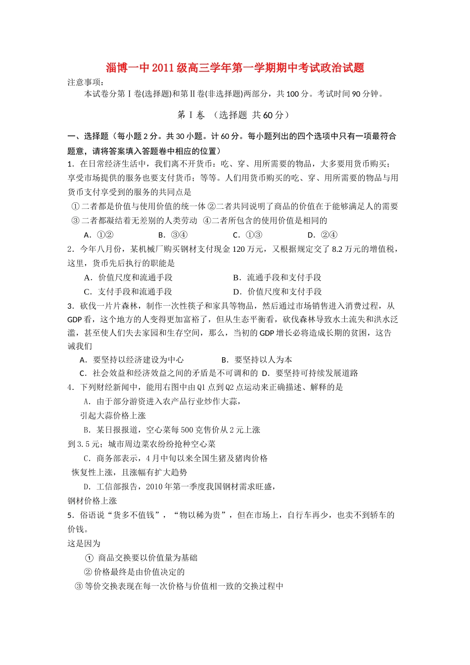 山东省淄博2011高三政治上学期期中考试会员独享 _第1页