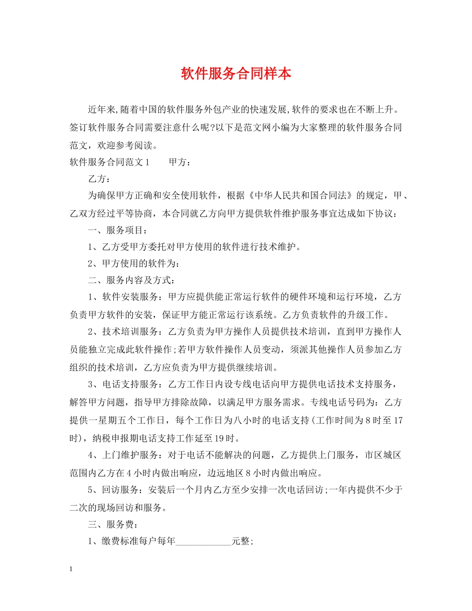 软件服务合同样本 _第1页