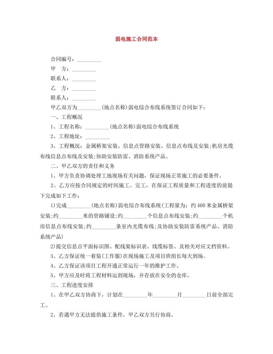 弱电施工合同范本 _第1页