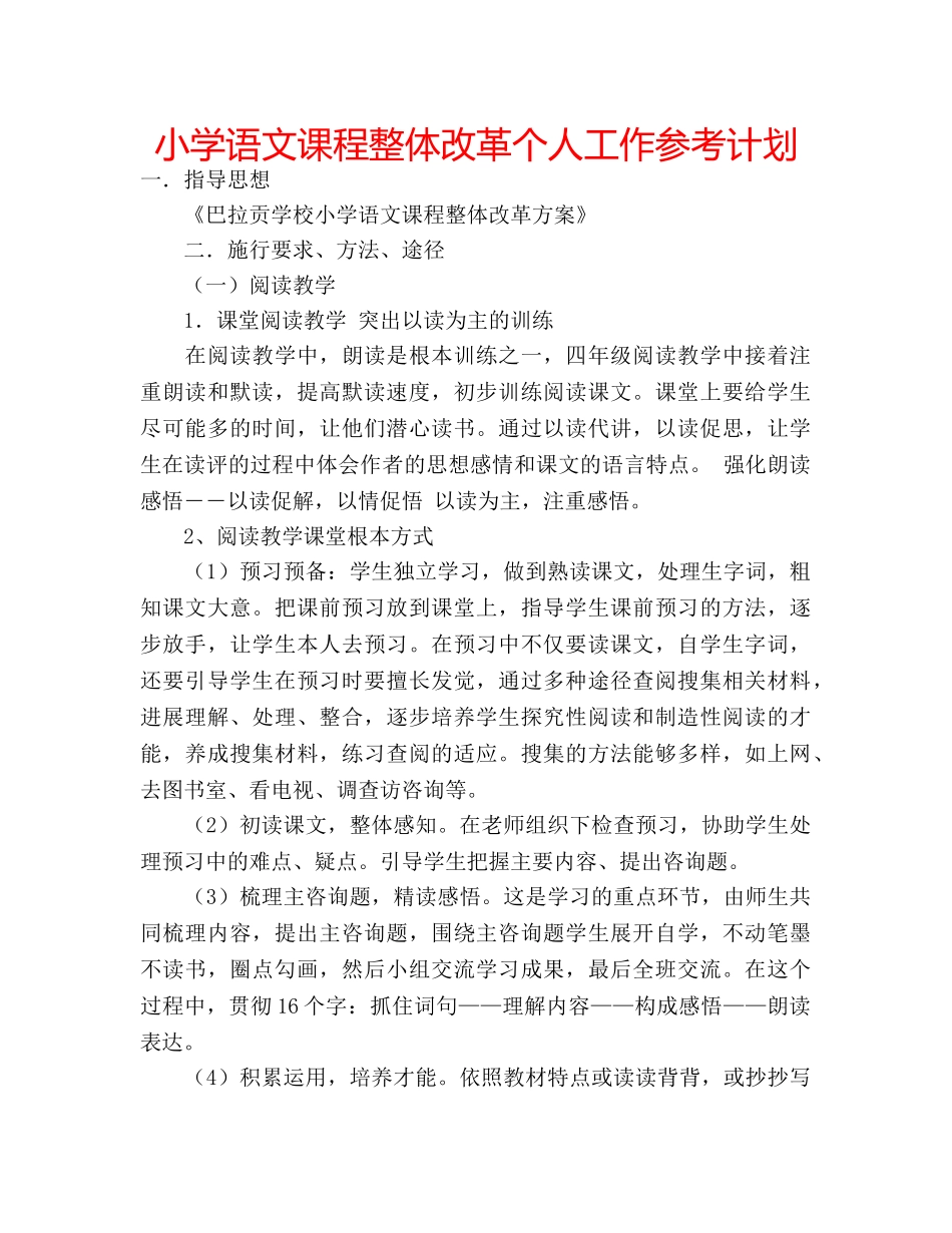 小学语文课程整体改革个人工作参考计划 _第1页