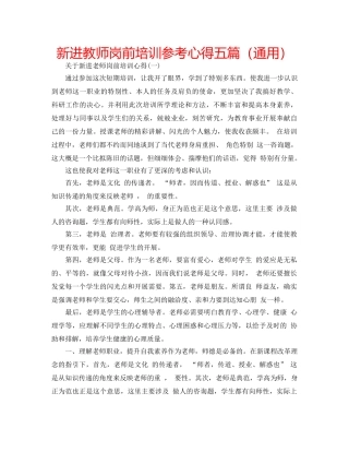 新进教师岗前培训参考心得五篇（通用） 