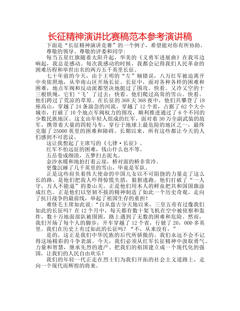 长征精神演讲比赛稿范本参考演讲稿 _第1页