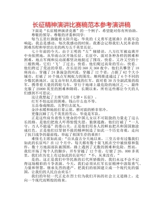 长征精神演讲比赛稿范本参考演讲稿 