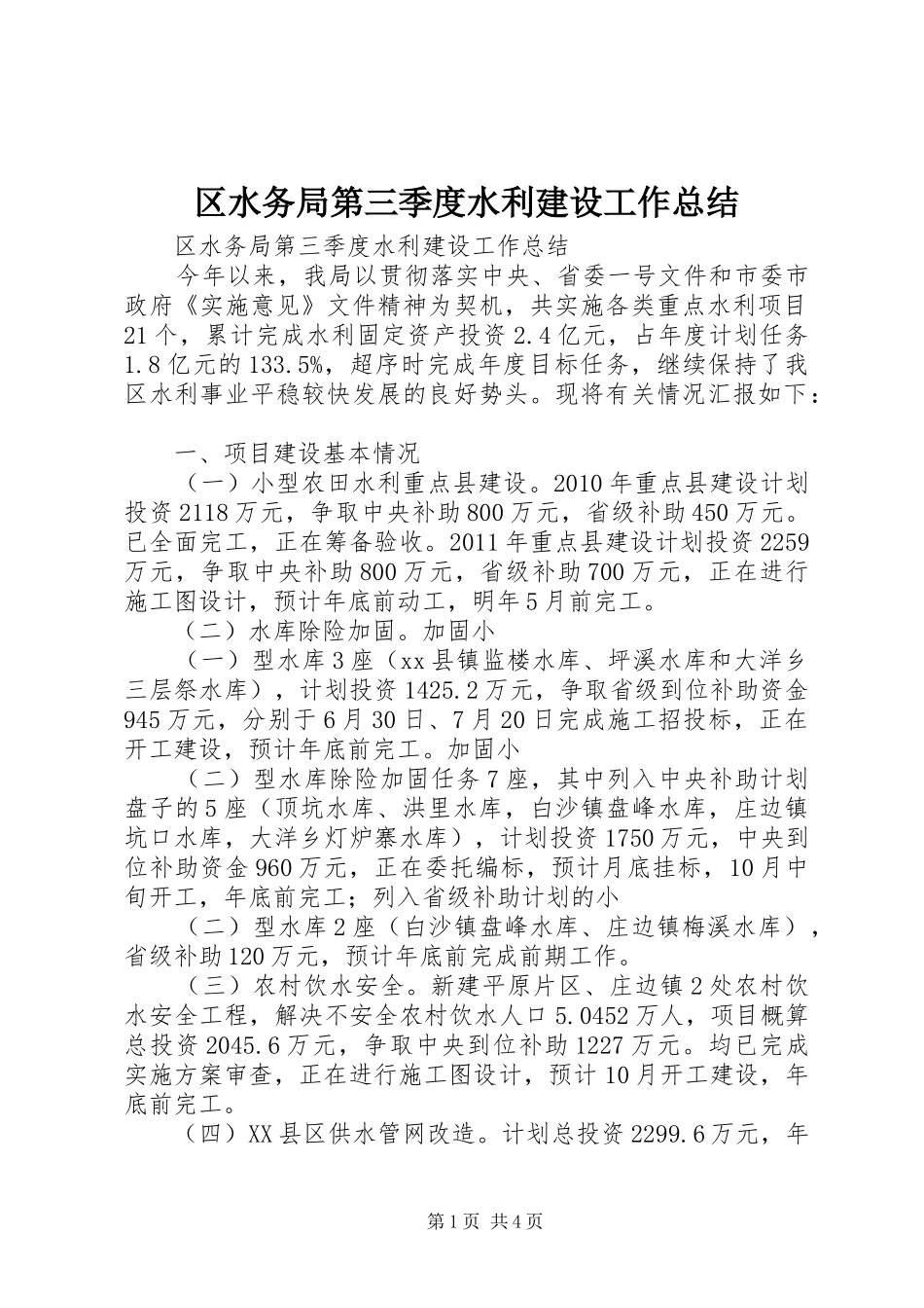 区水务局第三季度水利建设工作总结 _第1页
