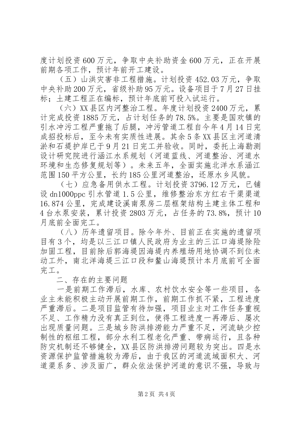 区水务局第三季度水利建设工作总结 _第2页