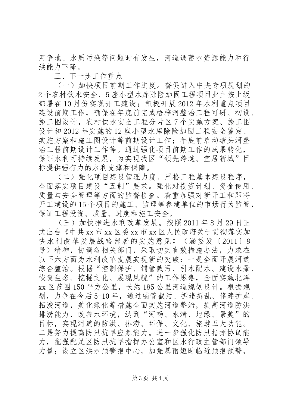 区水务局第三季度水利建设工作总结 _第3页