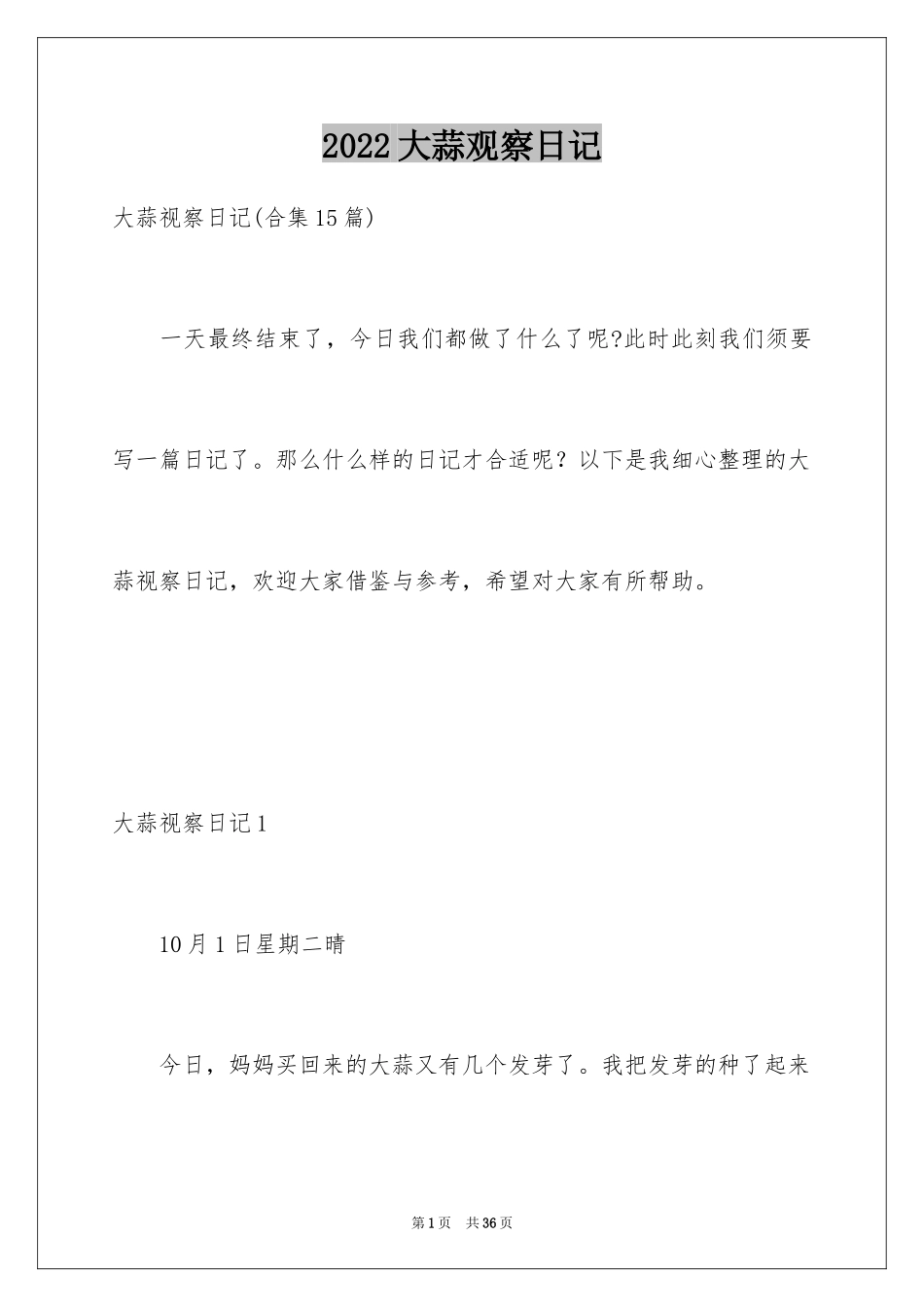 2024大蒜观察日记_37_第1页