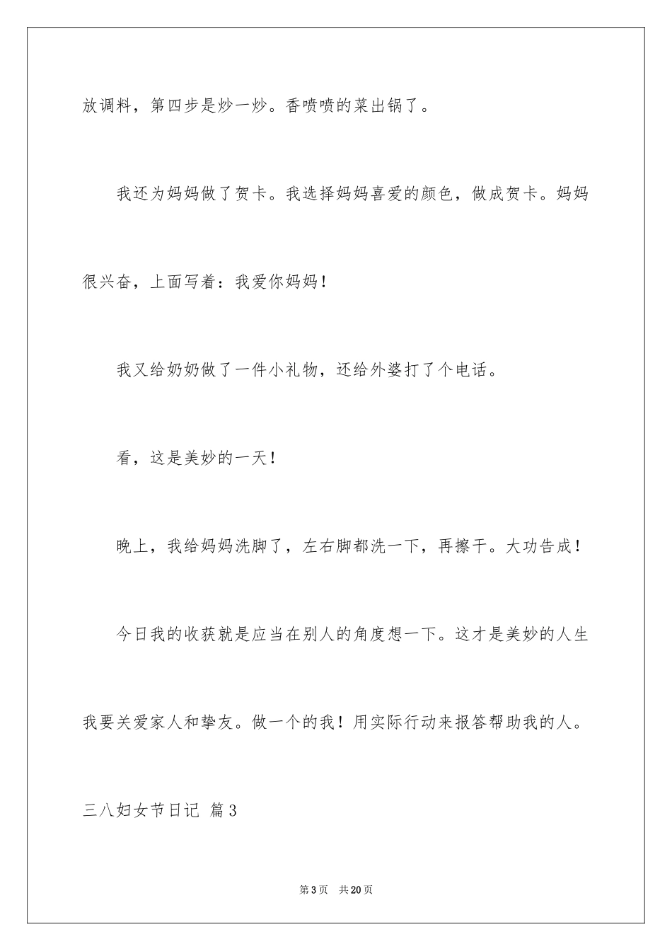 2024三八妇女节日记_43_第3页