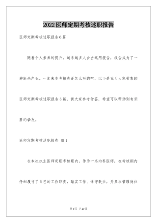 2024医师定期考核述职报告_2