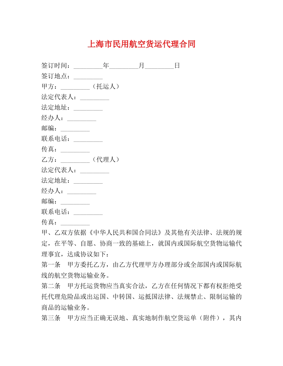 上海市民用航空货运代理合同_第1页