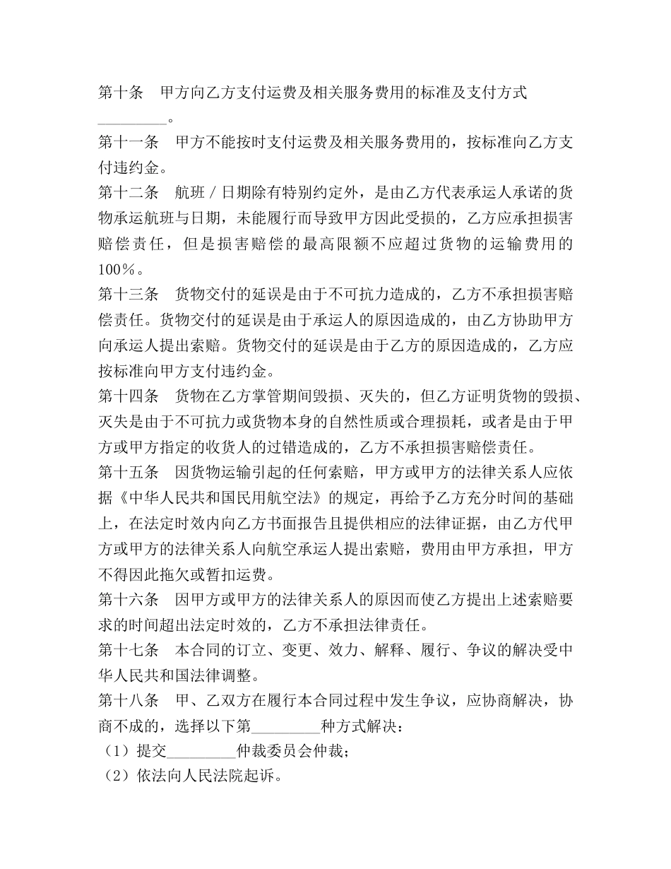 上海市民用航空货运代理合同_第3页
