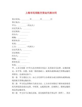 上海市民用航空货运代理合同