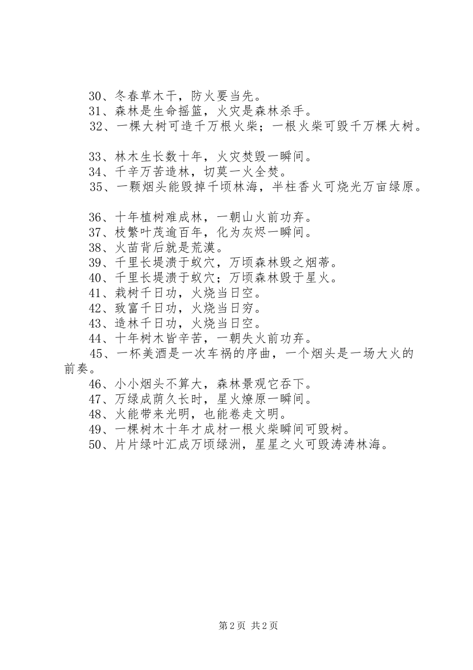 秋冬季森林防火宣传标语_第2页