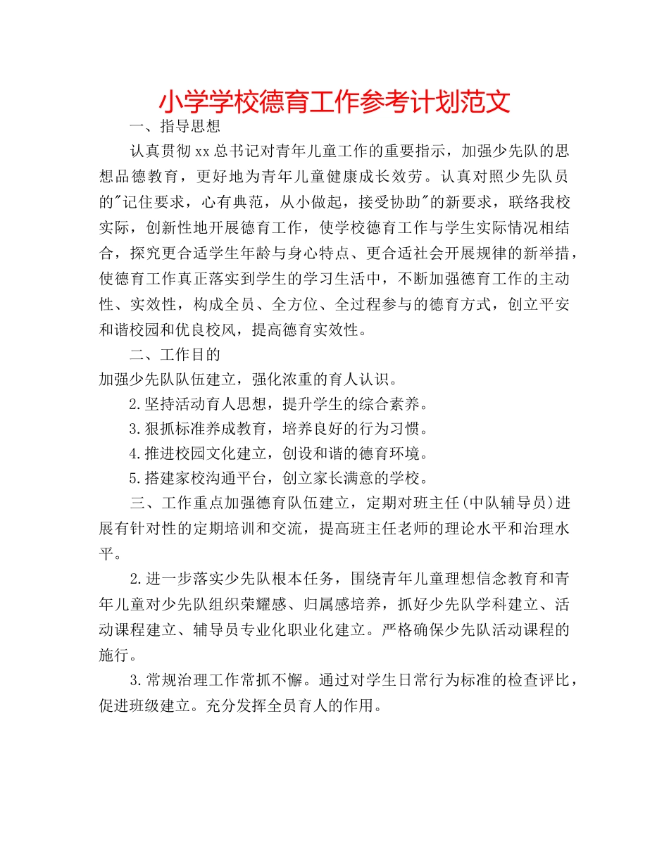 小学学校德育工作参考计划范文 _第1页