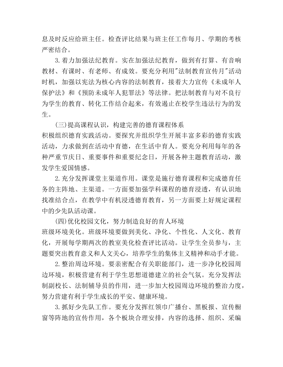 小学学校德育工作参考计划范文 _第3页