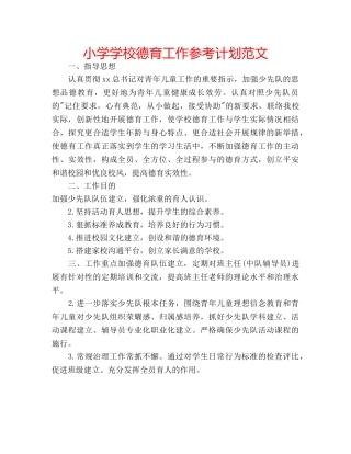 小学学校德育工作参考计划范文 