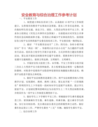 安全教育与综合治理工作参考计划 
