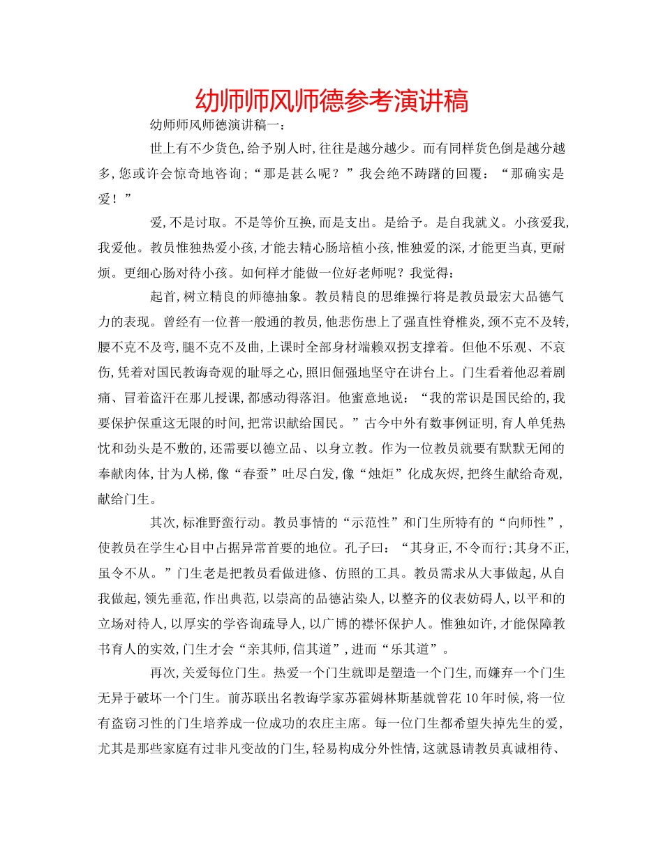 幼师师风师德参考演讲稿 _第1页