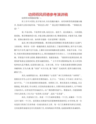幼师师风师德参考演讲稿 