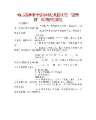 幼儿园参考计划总结幼儿园大班“迎元旦”庆祝活动策划 