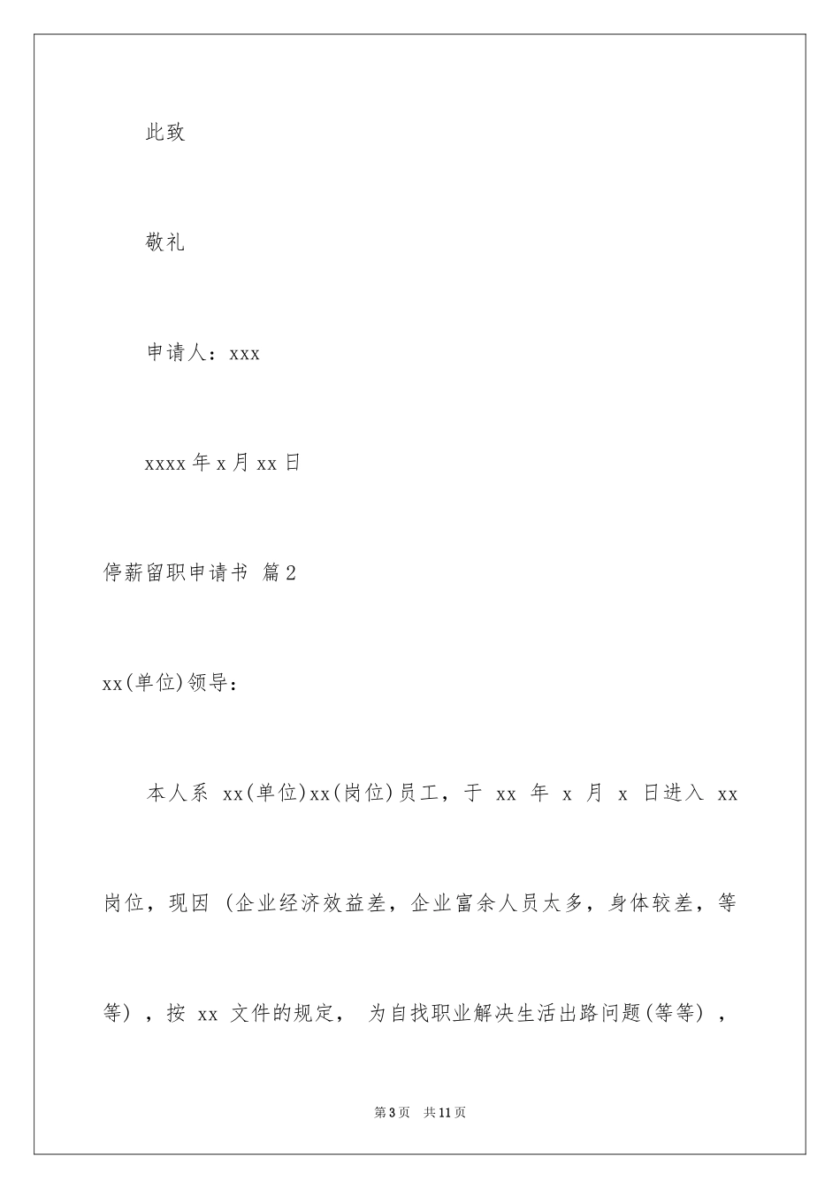 2024停薪留职申请书_1_第3页