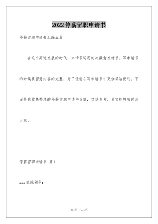 2024停薪留职申请书_1