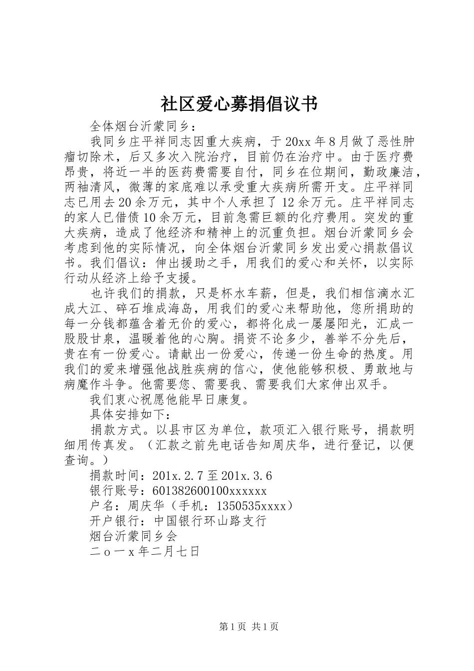 社区爱心募捐倡议书_第1页