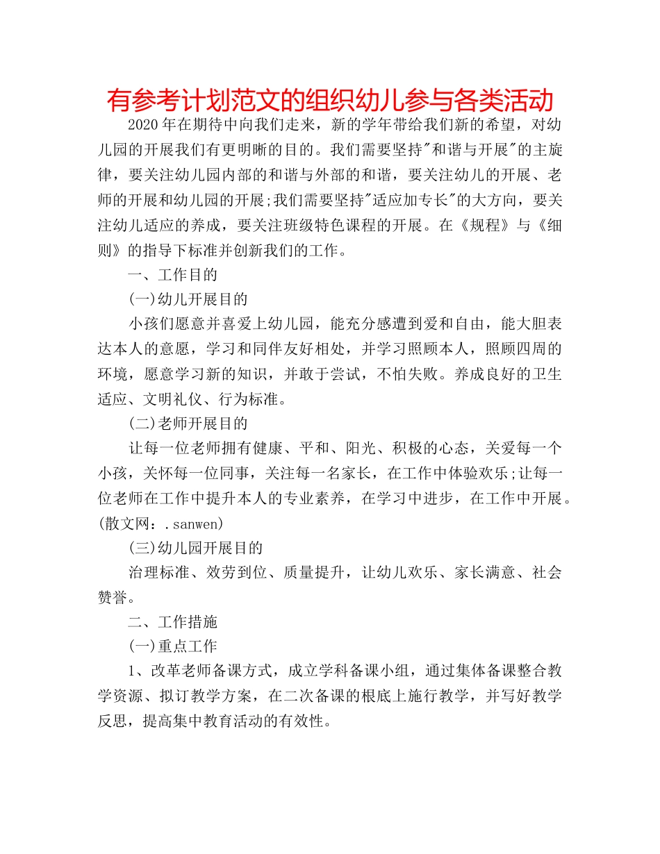 有参考计划范文的组织幼儿参与各类活动 _第1页