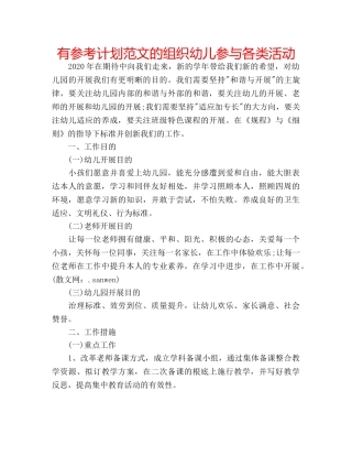 有参考计划范文的组织幼儿参与各类活动 