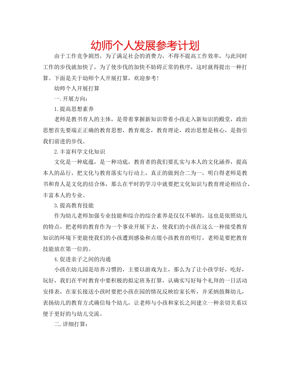 幼师个人发展参考计划 _第1页
