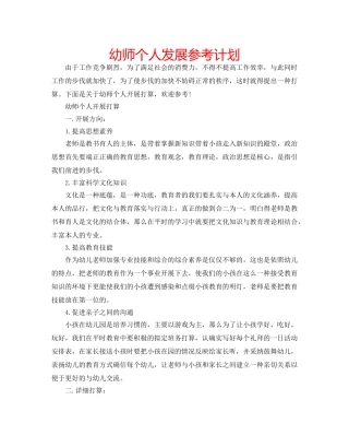 幼师个人发展参考计划 