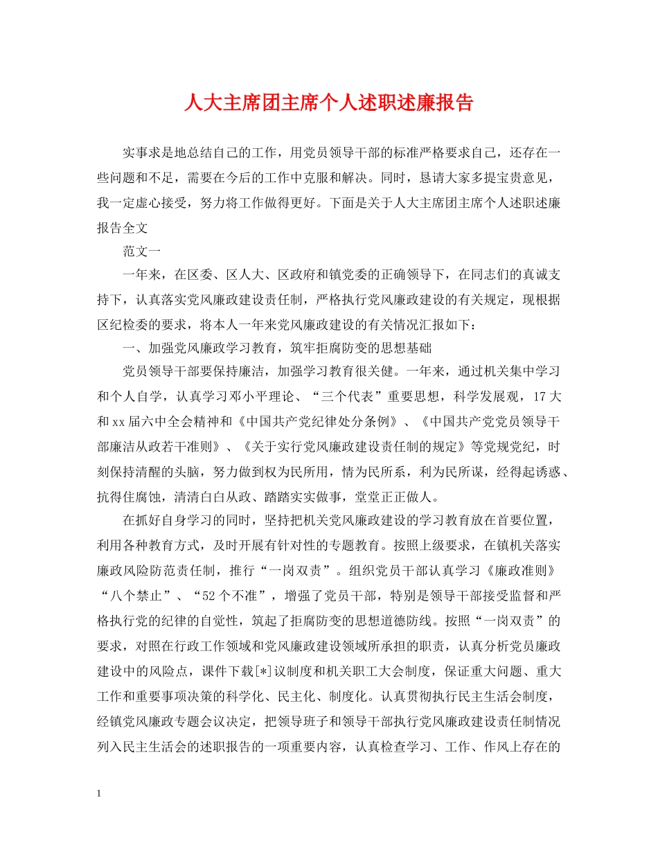 人大主席团主席个人述职述廉报告_第1页