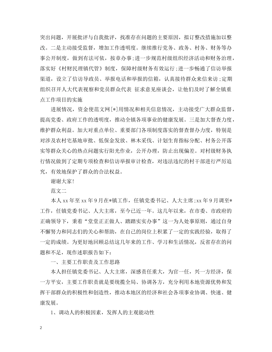 人大主席团主席个人述职述廉报告_第2页