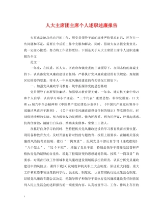 人大主席团主席个人述职述廉报告