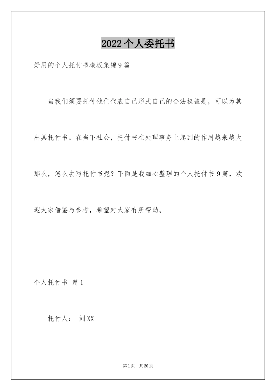 2024个人委托书_102_第1页