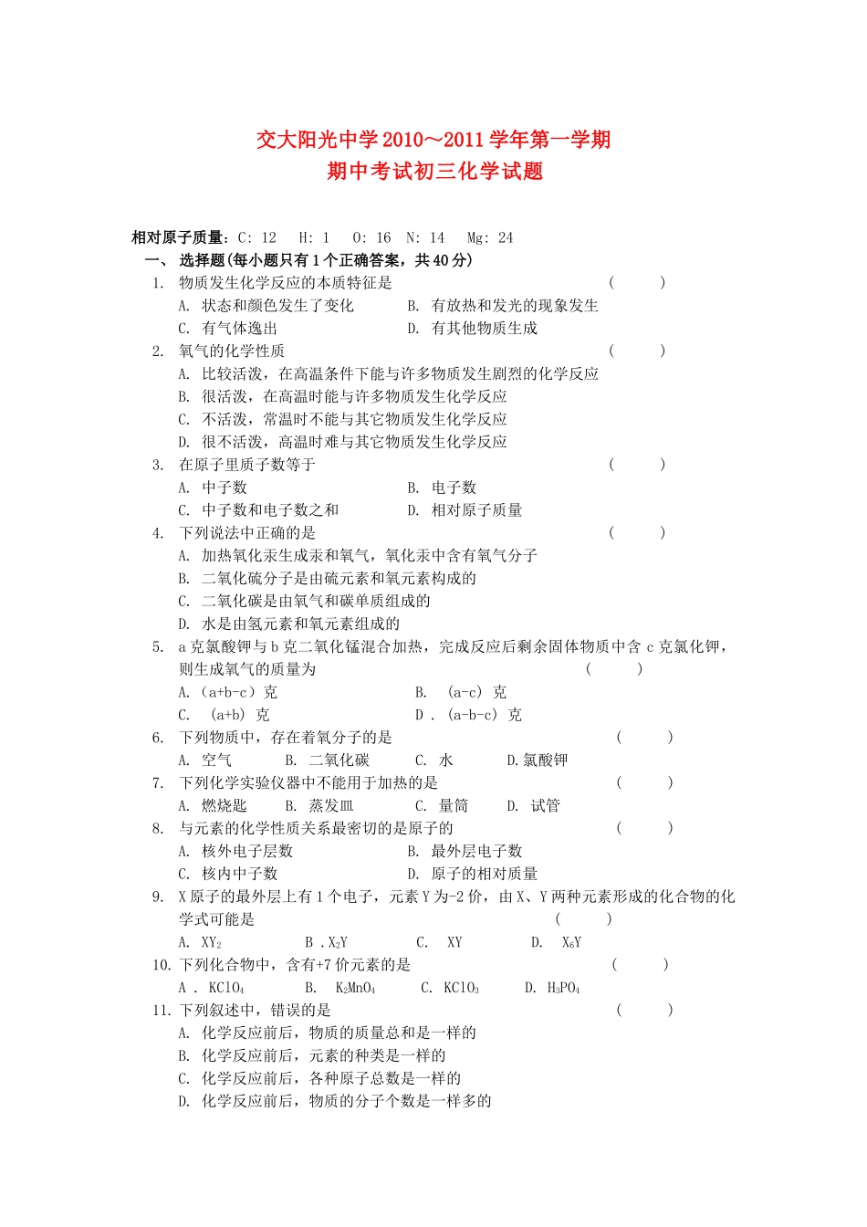 陕西省西安交大阳光2011九级化学上学期期中考试无答案 _第1页