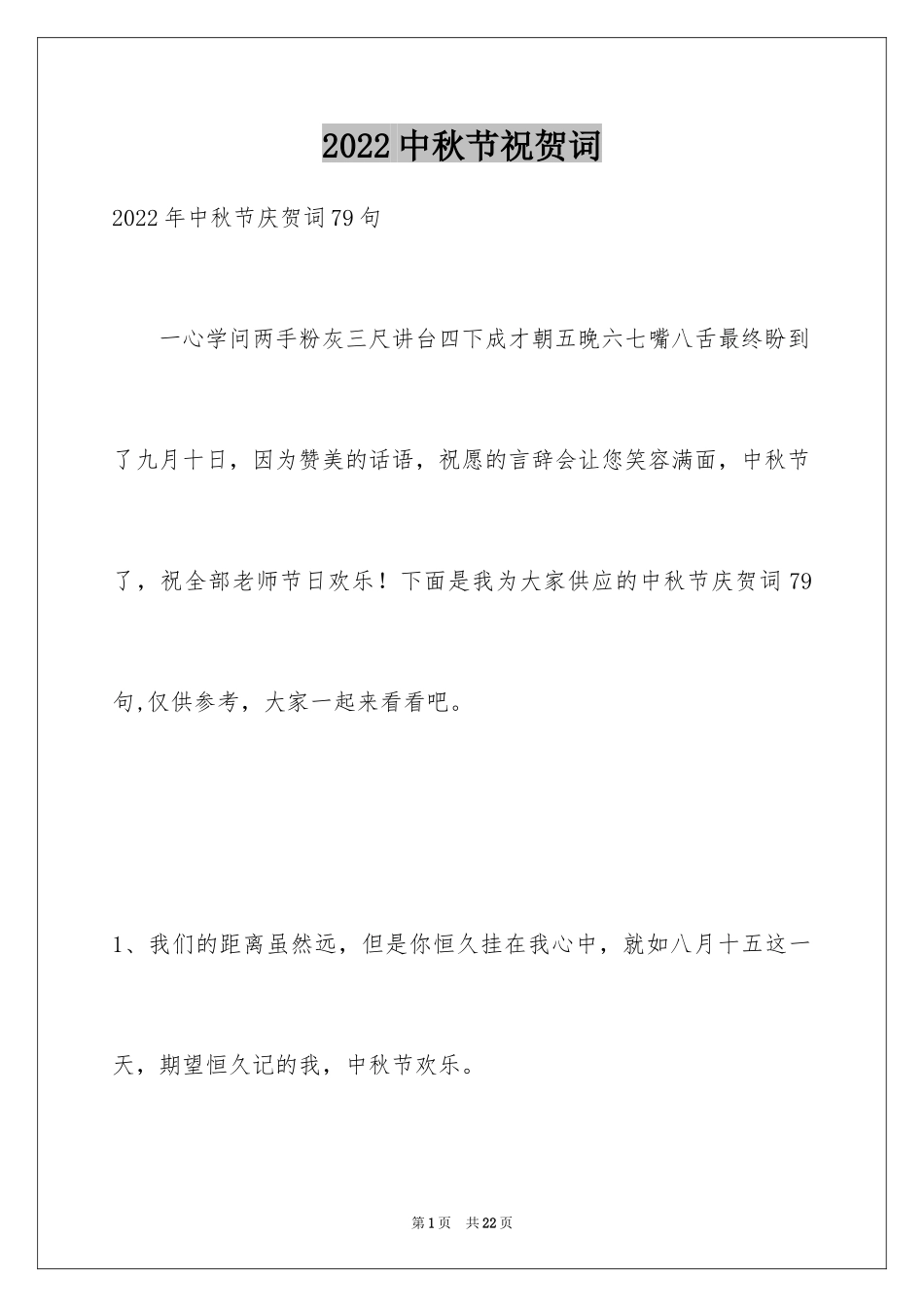 2024中秋节祝贺词_160_第1页