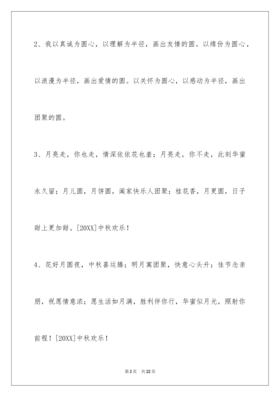 2024中秋节祝贺词_160_第2页