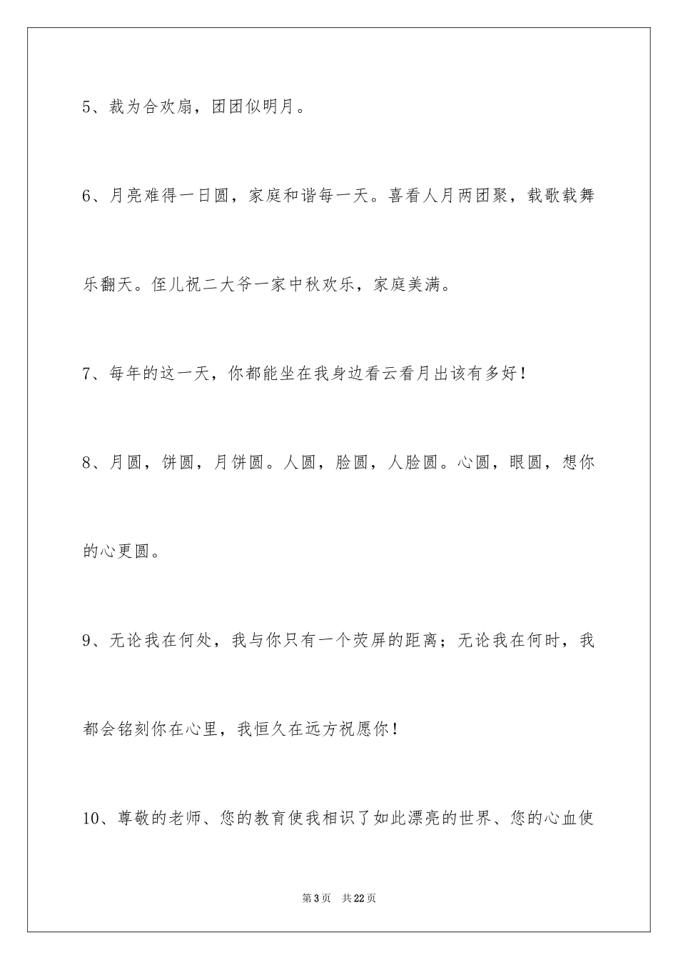 2024中秋节祝贺词_160_第3页