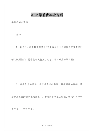 2024学前班毕业寄语